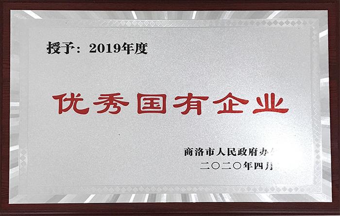 授予：2019年度优秀国有企业