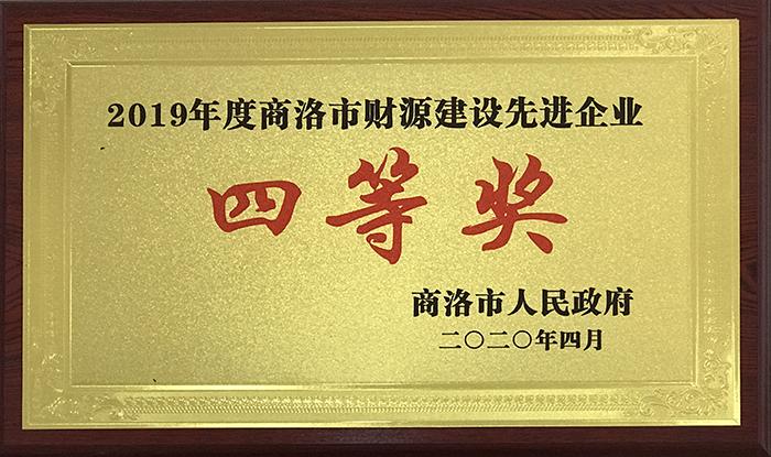 2019年度商洛市财源建设先进企业四等奖