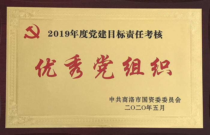 2019年度党建目标责任考核优秀党组织