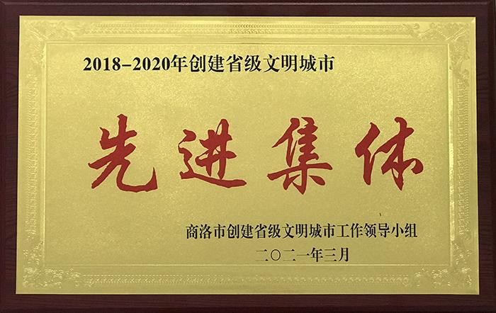 2018-2020年创建省级文明城市先进集体